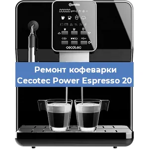 Ремонт капучинатора на кофемашине Cecotec Power Espresso 20 в Москве